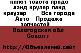 капот тойота прадо лэнд крузер ланд краузер 150 - Все города Авто » Продажа запчастей   . Вологодская обл.,Сокол г.